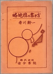 略地図の書き方 （改訂増補版）  