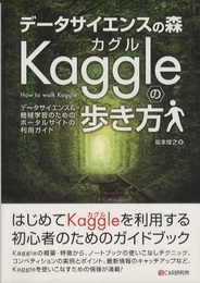 データサイエンスの森　Kaggleの歩き方  