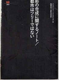 形の合成に関するノート／都市はツリーではない  