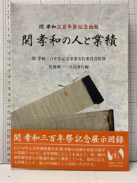 関孝和の人と業績 関孝和三百年祭記念出版 