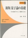 新版量子論の基礎 その本質のやさしい理解のために 