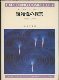 複雑性の探究（旧装版）  
