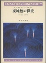 複雑性の探究（旧装版）  