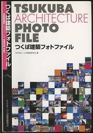 つくば建築フォトファイル  