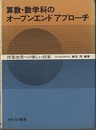 算数・数学科のオープンエンドアプローチ（旧版） 授業改善への新しい提案 