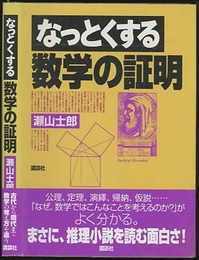 なっとくする数学の証明  