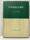 産業機械設計綱要  