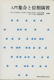 入門集合と位相演習  