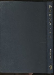 物理数学　2  