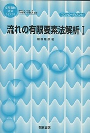 流れの有限要素法解析　1 フロッピーディスク付 