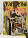 テレビ受像機の製作と修理  