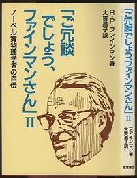ご冗談でしょう、ファインマンさん　2 ノーベル賞物理学者の自伝 