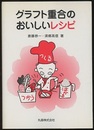 グラフト重合のおいしいレシピ  