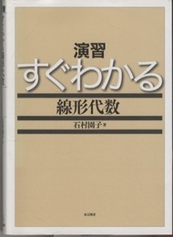 演習 すぐわかる線形代数  