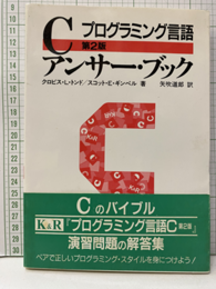 プログラミング言語Cアンサー・ブック （第2版）  