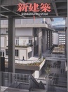 雑誌　新建築　2024年 1月号：まちから生まれる建築の統一性と多様性  