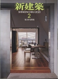 雑誌　新建築　2021年 2月号　集合住宅特集  