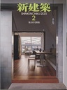雑誌　新建築　2021年 2月号　集合住宅特集  