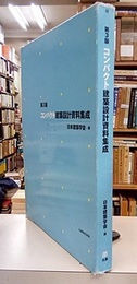 第3版　コンパクト建築設計資料集成  