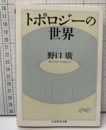 トポロジーの世界  