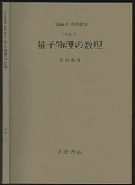 量子物理の数理 [対象2] 