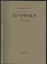 量子物理の数理 [対象2] 