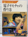 電子オモチャの作り方  