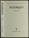 現代数理統計学（旧版）  