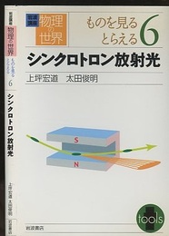 シンクロトロン放射光  