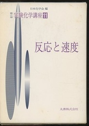 反応と速度  