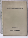 コンクリート道路橋設計便覧 （昭和60年10月）  