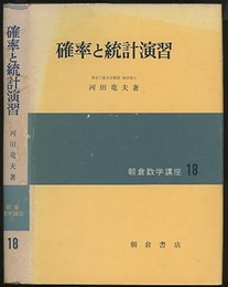 確率と統計演習  