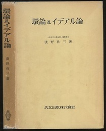 環論及イデアル論  