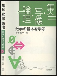 集合・写像・論理 数学の基本を学ぶ 