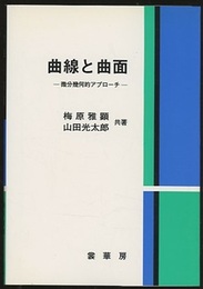 曲線と曲面　（旧版） 微分幾何的アプローチ 