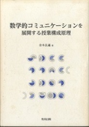数学的コミュニケーションを展開する授業構成原理  