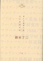 ユートピアへのシークエンス 近代建築が予感する11の世界モデル 