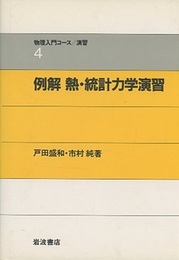 例解　熱・統計力学演習  