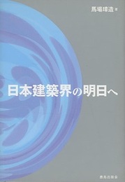 日本建築界の明日へ  