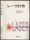 レーザ計測  