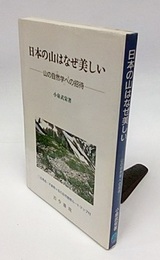 日本の山はなぜ美しい 山の自然学への招待 