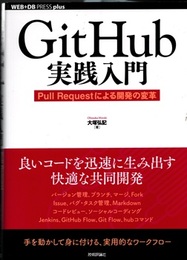 GitHub実践入門 Pull Requestによる開発の変革 