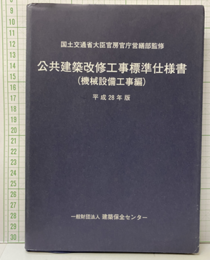 公共建築改修工事標準仕様書(機械設備工事編) 平成28年度  