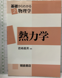 熱力学  