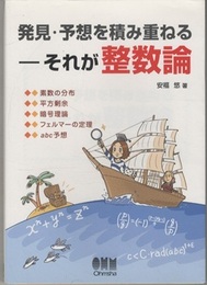 発見・予想を積み重ねるーそれが整数論  