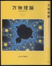 万物理論 究極の説明を求めて 