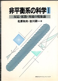 非平衡系の科学　1 反応・拡散・対流の現象論 