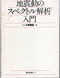 地震動のスペクトル解析入門（旧版）  