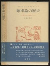 確率論の歴史 遊びから科学へ 