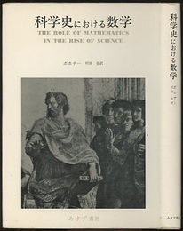 科学史における数学  